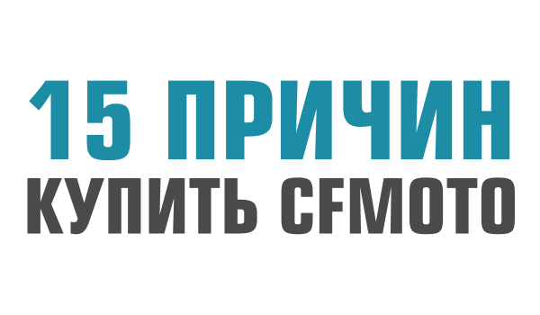 Почему CFMOTO?