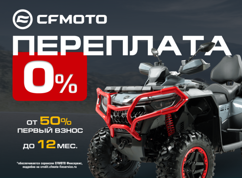 «Кредит 0%» и «Легкий кредит от 7,9%» от CFMOTO!