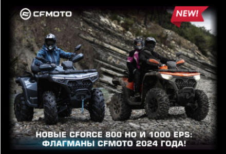БРОНИРУЙТЕ НОВЫЕ CFORCE 800 HO И 1000 EPS NEW!