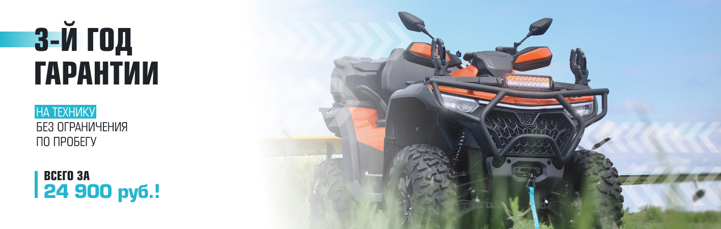 3-й год гарантии на CFMOTO!