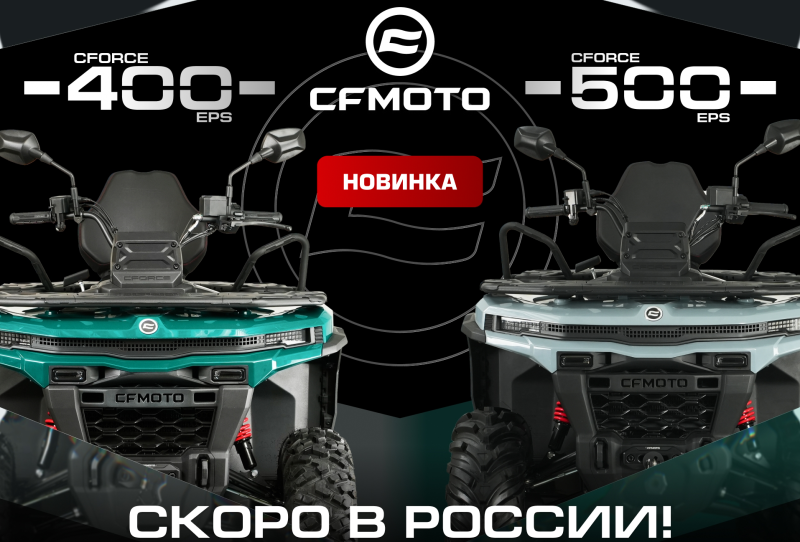 Долгожданные новинки: CFMOTO CFORCE 400 EPS NEW и CFORCE 500 EPS NEW на новой платформе G4!