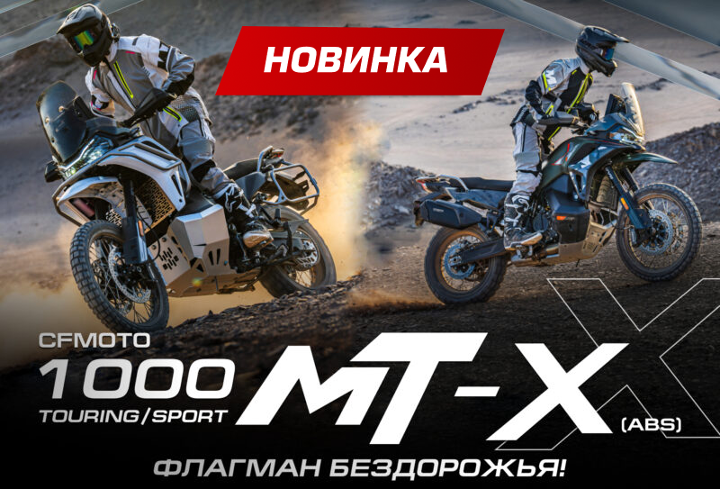 Флагманский вседорожный мотоцикл 1000MT-X: мощность, проходимость и комфорт сразу в двух версиях — Sport и Touring