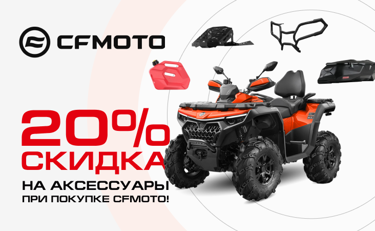 Скидка 20% на аксессуары при покупке CFMOTO!