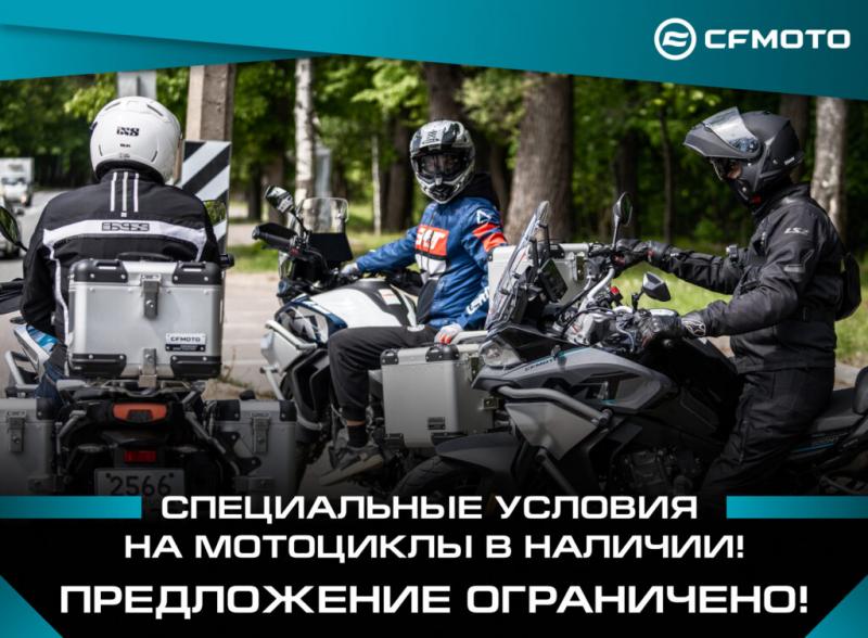 Специальное предложение на мотоциклы CFMOTO!