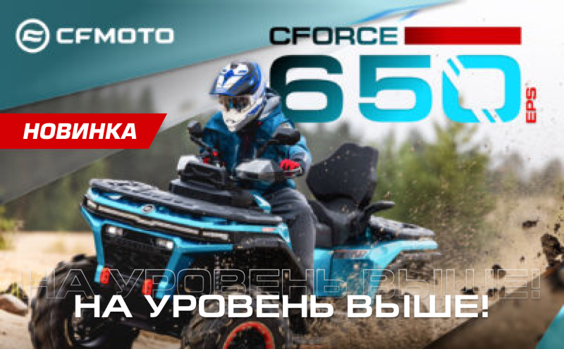 НА УРОВЕНЬ ВЫШЕ! НОВЫЙ CFORCE 650 EPS НА ПЛАТФОРМЕ G4!