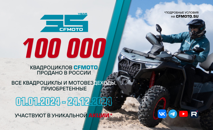 100 000 КВАДРОЦИКЛОВ CFMOTO ПРОДАНО В РОССИИ!