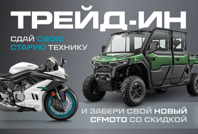 ТРЕЙД-ИН от CFMOTO