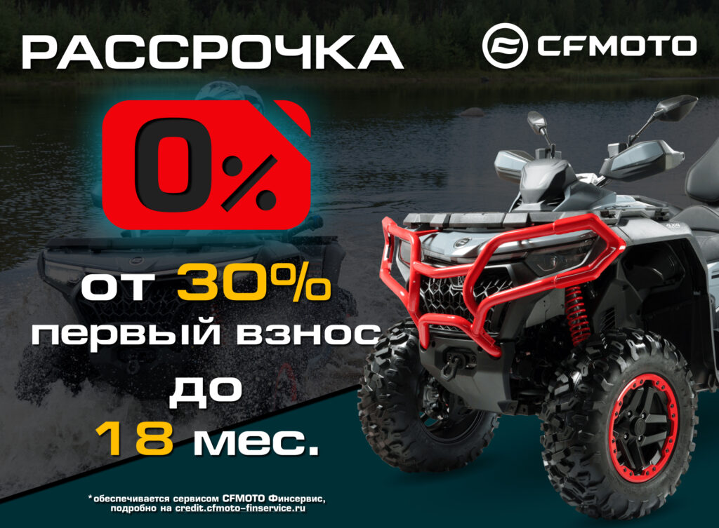 Рассрочка 0% и кредит CFMOTO