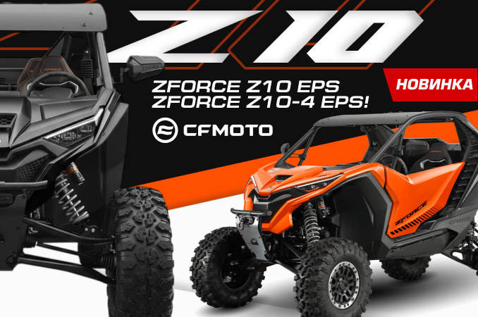 Представляем будущее внедорожных приключений: новые спортивные ZFORCE Z10 EPS и ZFORCE Z10-4 EPS от CFMOTO!
